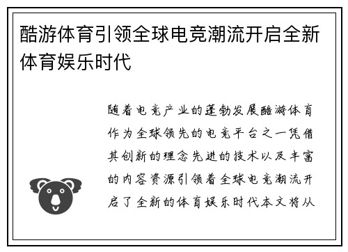酷游体育引领全球电竞潮流开启全新体育娱乐时代