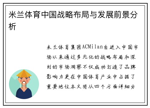 米兰体育中国战略布局与发展前景分析