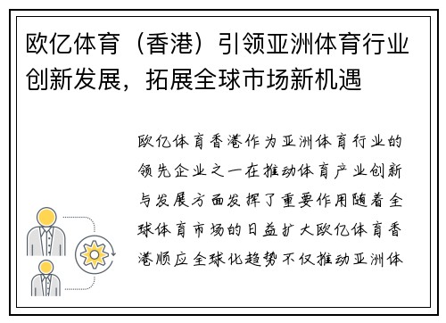 欧亿体育（香港）引领亚洲体育行业创新发展，拓展全球市场新机遇