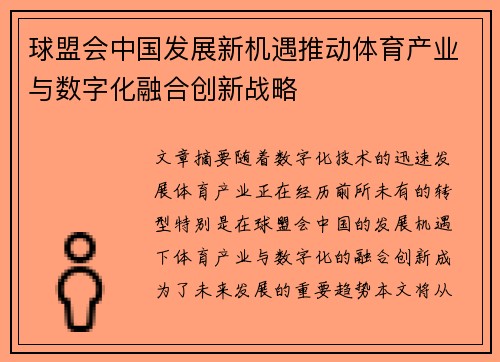 球盟会中国发展新机遇推动体育产业与数字化融合创新战略