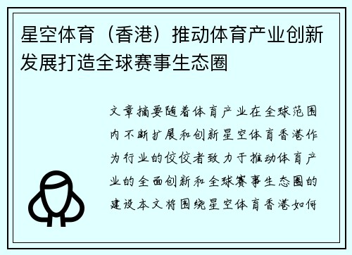 星空体育（香港）推动体育产业创新发展打造全球赛事生态圈