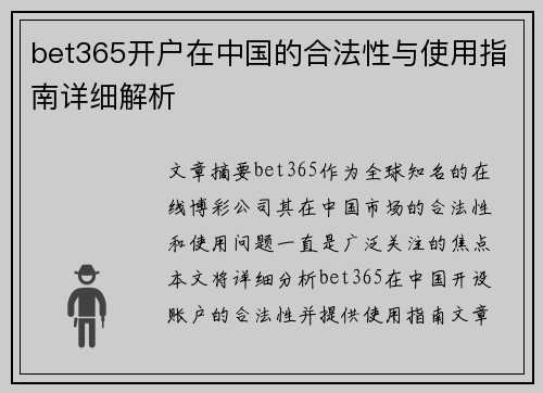 bet365开户在中国的合法性与使用指南详细解析