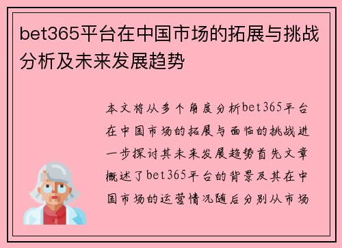 bet365平台在中国市场的拓展与挑战分析及未来发展趋势