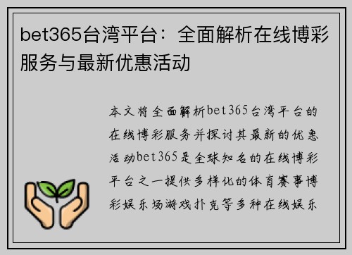 bet365台湾平台：全面解析在线博彩服务与最新优惠活动