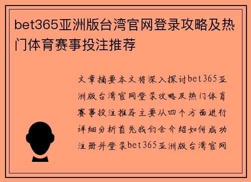 bet365亚洲版台湾官网登录攻略及热门体育赛事投注推荐