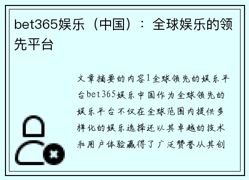 bet365娱乐（中国）：全球娱乐的领先平台