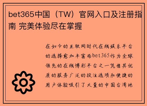 bet365中国（TW）官网入口及注册指南 完美体验尽在掌握