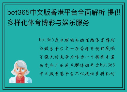 bet365中文版香港平台全面解析 提供多样化体育博彩与娱乐服务