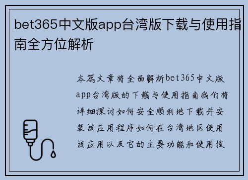 bet365中文版app台湾版下载与使用指南全方位解析