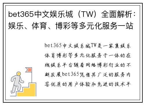 bet365中文娱乐城（TW）全面解析：娱乐、体育、博彩等多元化服务一站式体验