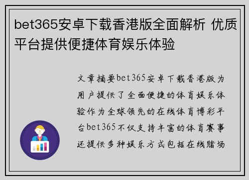 bet365安卓下载香港版全面解析 优质平台提供便捷体育娱乐体验