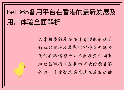 bet365备用平台在香港的最新发展及用户体验全面解析