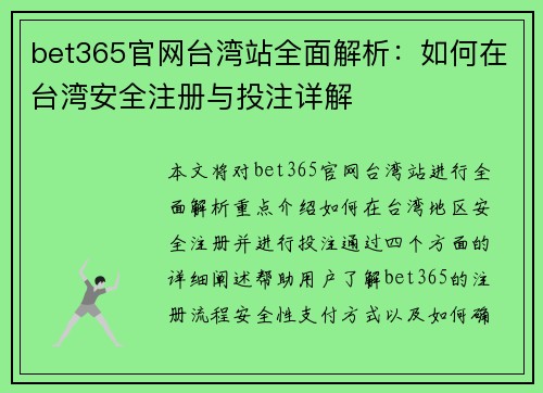 bet365官网台湾站全面解析：如何在台湾安全注册与投注详解