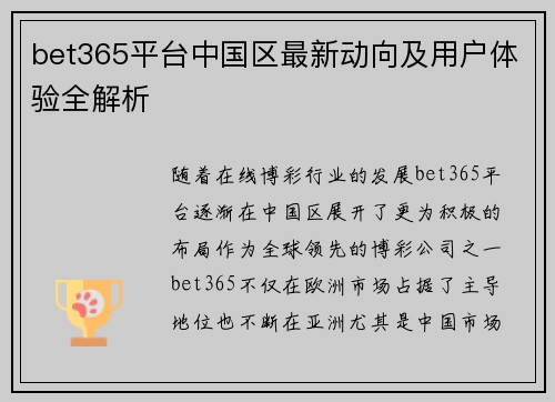 bet365平台中国区最新动向及用户体验全解析