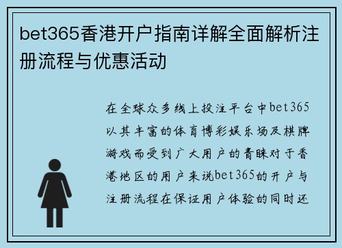 bet365香港开户指南详解全面解析注册流程与优惠活动