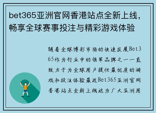 bet365亚洲官网香港站点全新上线，畅享全球赛事投注与精彩游戏体验