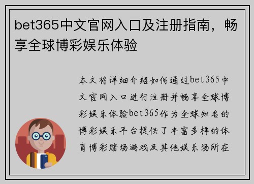 bet365中文官网入口及注册指南，畅享全球博彩娱乐体验