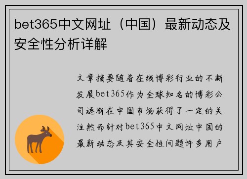 bet365中文网址（中国）最新动态及安全性分析详解