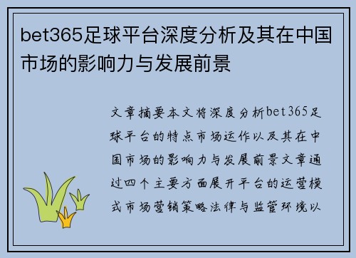 bet365足球平台深度分析及其在中国市场的影响力与发展前景