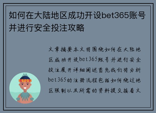 如何在大陆地区成功开设bet365账号并进行安全投注攻略