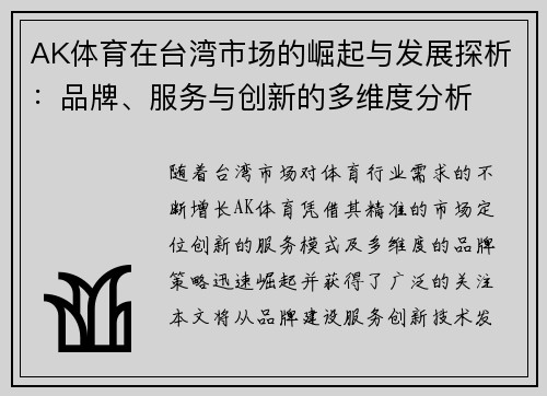 AK体育在台湾市场的崛起与发展探析：品牌、服务与创新的多维度分析