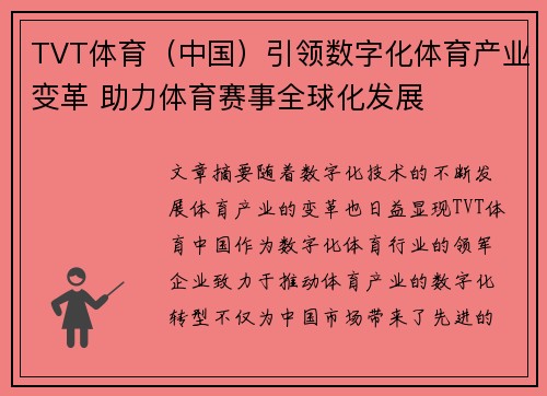 TVT体育（中国）引领数字化体育产业变革 助力体育赛事全球化发展