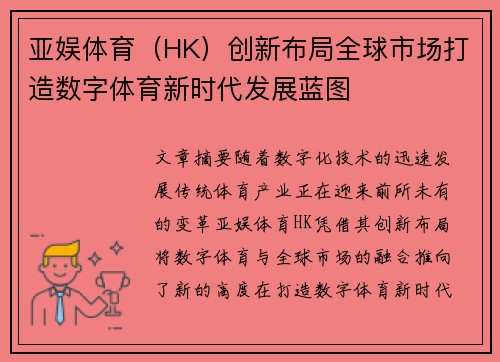 亚娱体育（HK）创新布局全球市场打造数字体育新时代发展蓝图