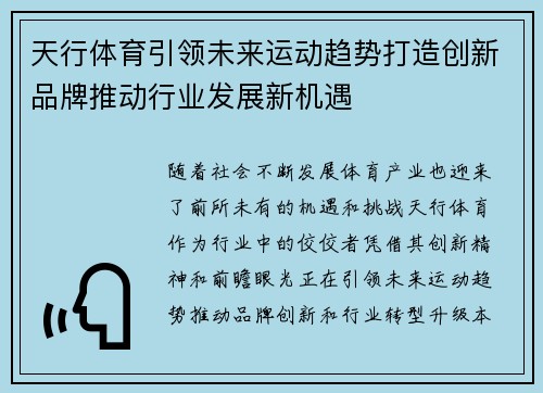 天行体育引领未来运动趋势打造创新品牌推动行业发展新机遇