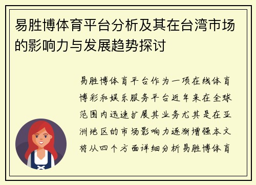 易胜博体育平台分析及其在台湾市场的影响力与发展趋势探讨