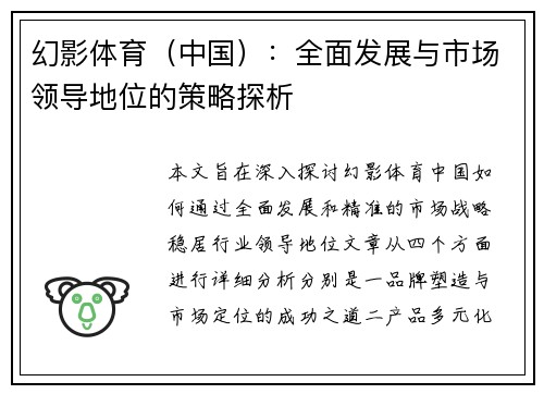 幻影体育（中国）：全面发展与市场领导地位的策略探析