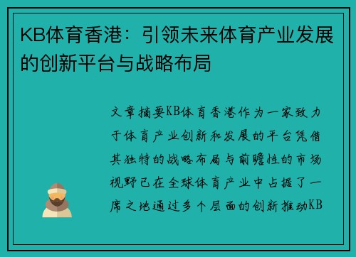 KB体育香港：引领未来体育产业发展的创新平台与战略布局