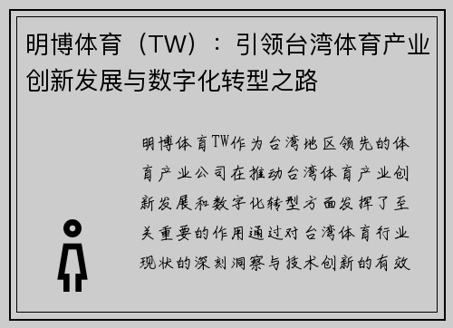 明博体育（TW）：引领台湾体育产业创新发展与数字化转型之路