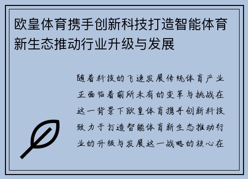 欧皇体育携手创新科技打造智能体育新生态推动行业升级与发展