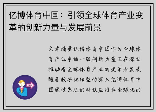 亿博体育中国：引领全球体育产业变革的创新力量与发展前景