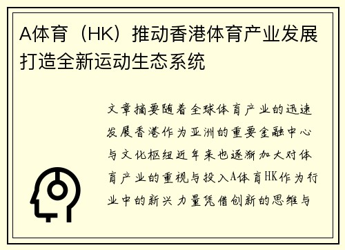 A体育（HK）推动香港体育产业发展 打造全新运动生态系统