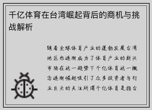 千亿体育在台湾崛起背后的商机与挑战解析