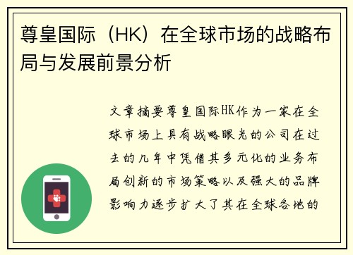 尊皇国际（HK）在全球市场的战略布局与发展前景分析