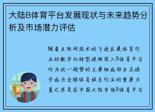 大陆B体育平台发展现状与未来趋势分析及市场潜力评估
