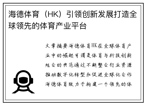 海德体育（HK）引领创新发展打造全球领先的体育产业平台