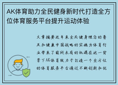 AK体育助力全民健身新时代打造全方位体育服务平台提升运动体验