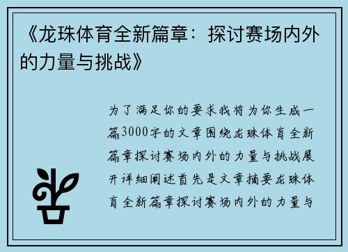 《龙珠体育全新篇章：探讨赛场内外的力量与挑战》