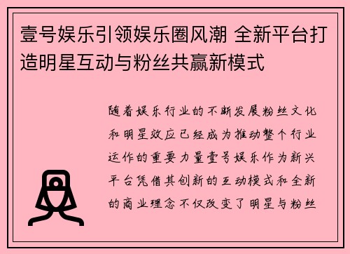 壹号娱乐引领娱乐圈风潮 全新平台打造明星互动与粉丝共赢新模式