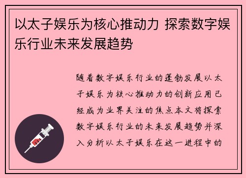 以太子娱乐为核心推动力 探索数字娱乐行业未来发展趋势