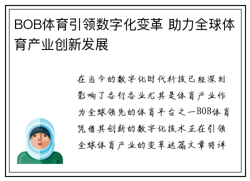 BOB体育引领数字化变革 助力全球体育产业创新发展