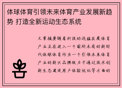 体球体育引领未来体育产业发展新趋势 打造全新运动生态系统