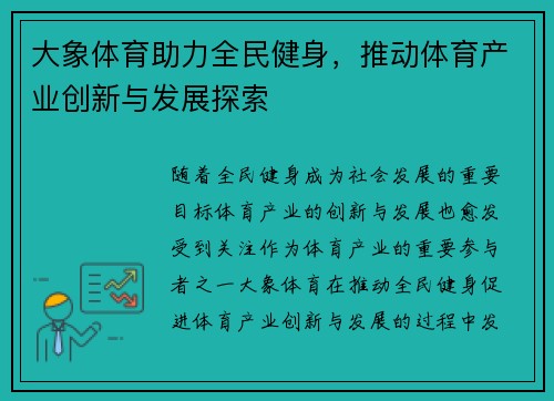 大象体育助力全民健身，推动体育产业创新与发展探索