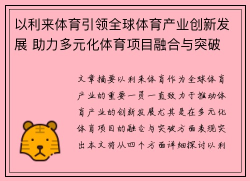 以利来体育引领全球体育产业创新发展 助力多元化体育项目融合与突破