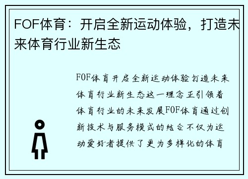 FOF体育：开启全新运动体验，打造未来体育行业新生态