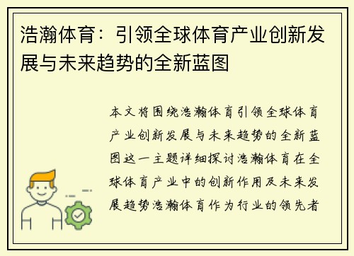 浩瀚体育：引领全球体育产业创新发展与未来趋势的全新蓝图