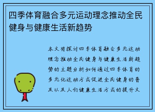 四季体育融合多元运动理念推动全民健身与健康生活新趋势